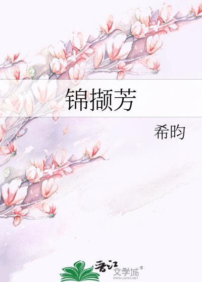 锦撷芳希呁全文免费阅读