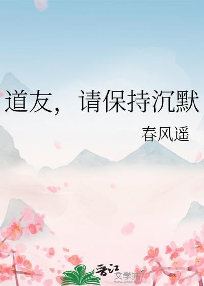 请保持沉默 春风遥
