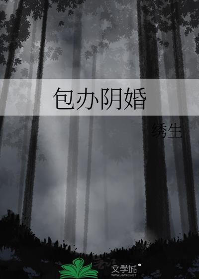 包办阴婚 绣生 免费