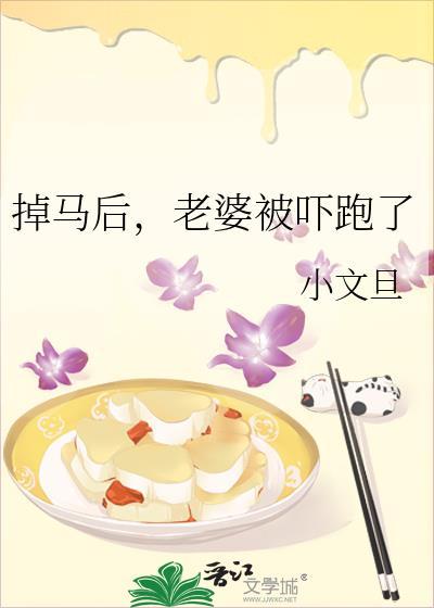 老婆被吓跑了 小文旦