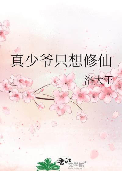 真少爷只想修仙洛大王17