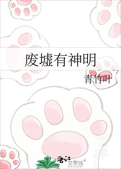 废墟有神明by竹叶青全本免费阅读