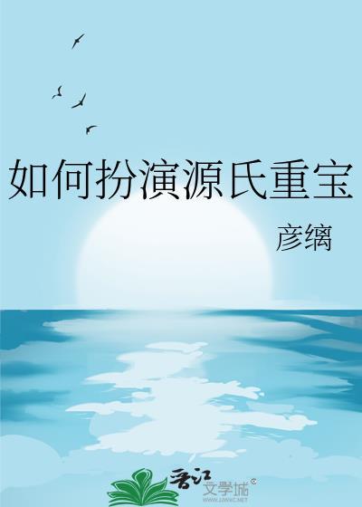 如何扮演源氏重宝TXT百度
