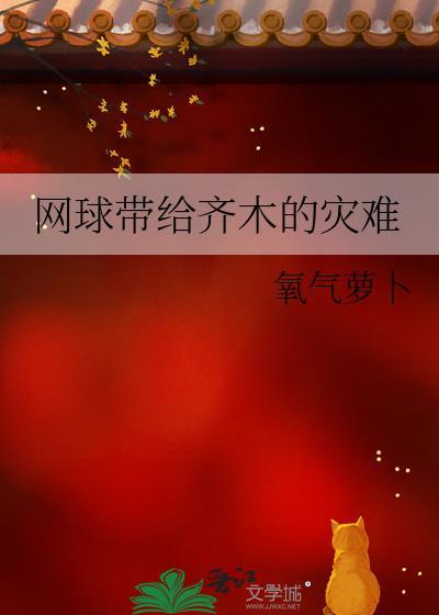 网球带给齐木的灾难TXT资源