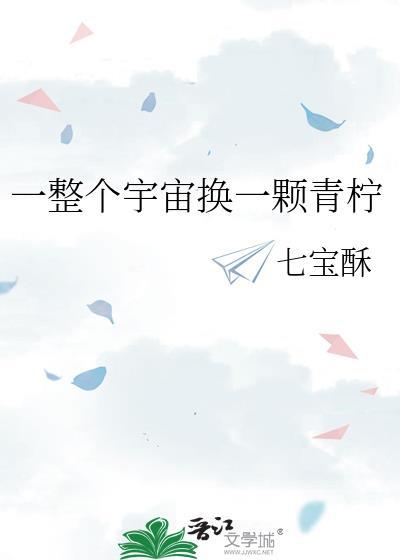 一整个宇宙换一颗青柠免费阅读