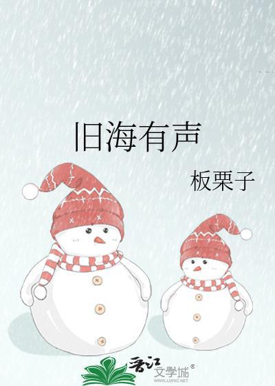 旧海有声板栗子百度