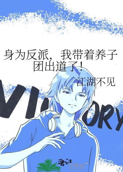 身为反派的我靠沙雕