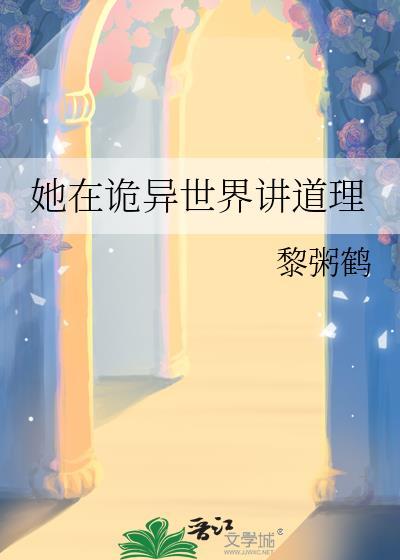 她在诡异世界讲道理类别无限流派作者 黎粥鹤