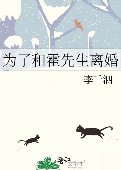 为了和霍先生离婚李千泗