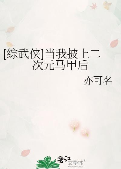 综武侠当我披上二次元马甲后