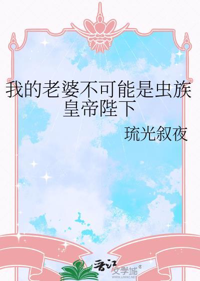 我的老婆不可能是怪物