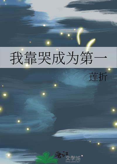 我靠哭红遍全网