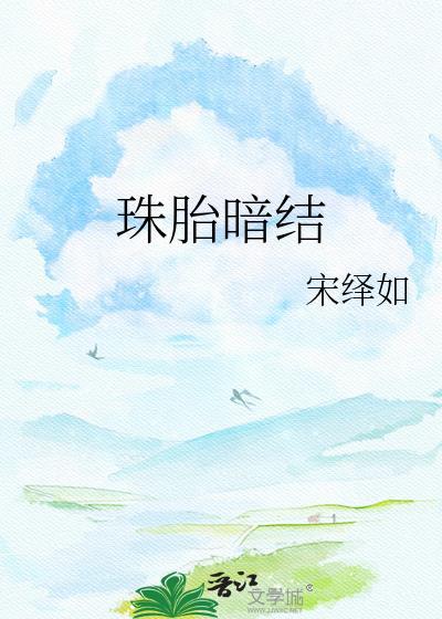 珠胎暗结的意思
