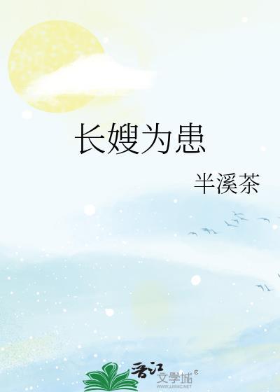 长嫂为患TXT百度资源