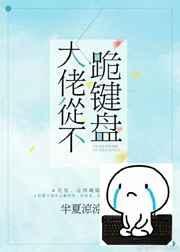 大佬从不跪键盘全文免费阅读
