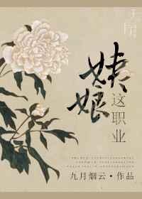 姨娘这职业全文阅读免费阅读 80章