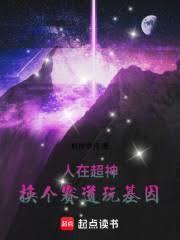 人在超神我创造了神话时代免费阅读