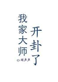 我家大师开卦了在线阅读