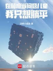 在箱庭当问题儿童的我只想躺平TXT