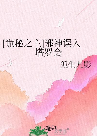 诡秘之主塔罗会沙雕图