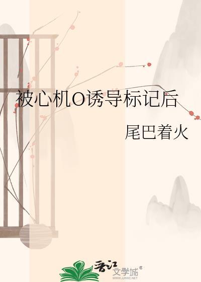 被心机o诱导标记之后