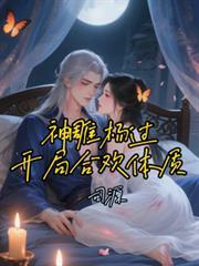 神雕之开局被杨过强吻的免费阅