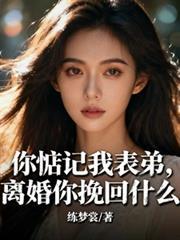 离婚你挽回什么 在线全文免费阅读