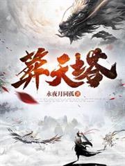 葬天塔秦玄最后娶了哪些女人