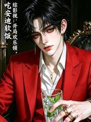 穿越综影视欢乐颂