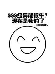 sss级异能很牛?现在是我的了冮燃