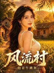 风流村官没有锅的鱼笔趣阁
