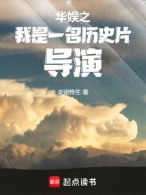 华娱之我是一名历史片导演笔趣阁