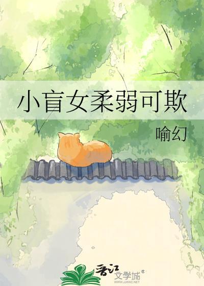 小盲女柔弱可欺txt百度资源by喻幻