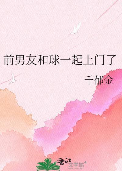 前男友和球一起上门了千郁金网