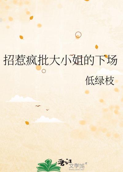 招惹疯批大小姐的