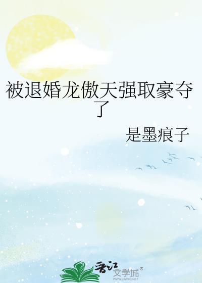 被退婚龙傲天强取豪夺了全文免费