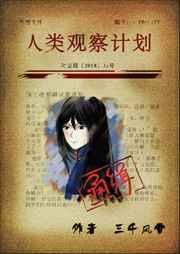 人类观察计划百科