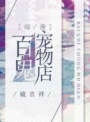 百鬼宠物店综漫44