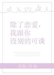 我跟你没别的可谈电影