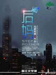 后妈对继子有抚养权吗