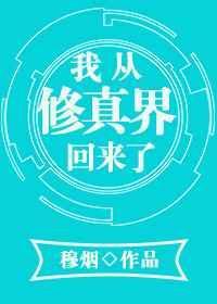 我从修仙界回来了by谢仙鲜