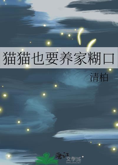 猫到底该不该养
