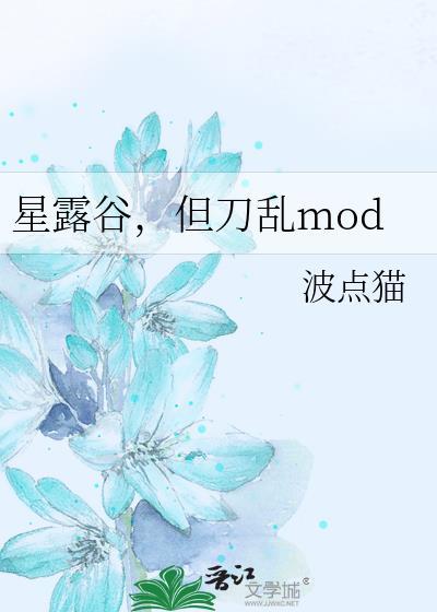 星露谷但刀乱mod波点猫怎么获得流程