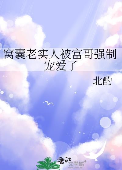 窝囊老实人被富哥强制 宠爱了