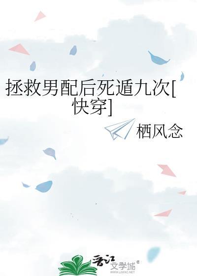 拯救男配后死遁九次最新章节更新时