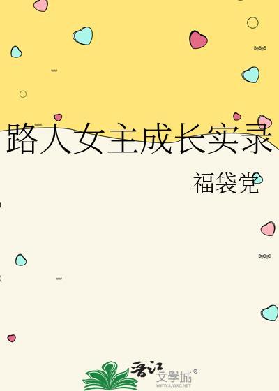 路人女主的养成方法按什么顺序看