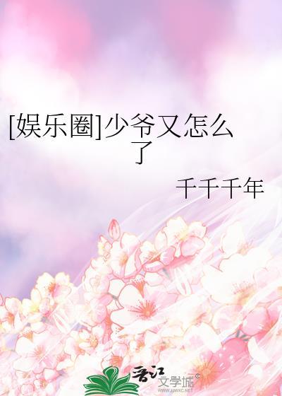 娱乐圈少爷又怎么了txt全本