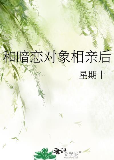 和暗恋对象相亲后裴亦