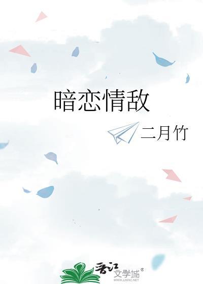 暗恋情敌晋江