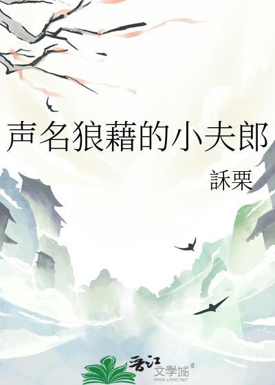 声名狼藉infamous